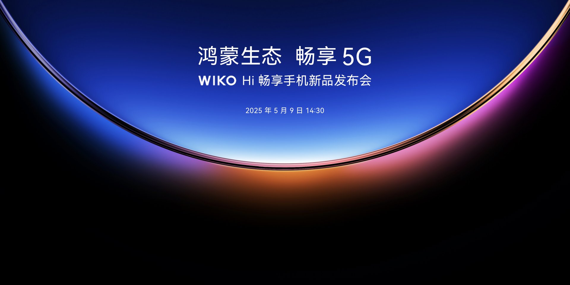 WIKO发布会