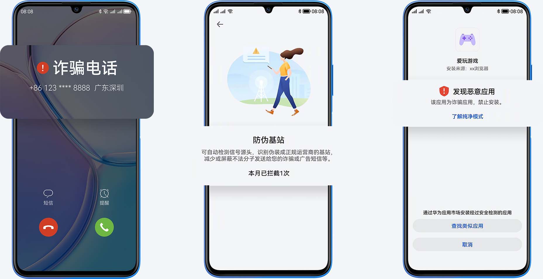 放诈保护，一路守护更安全